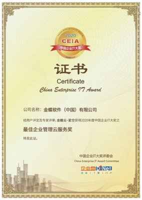 金蝶云·星空榮獲2020 CEIA“最佳企業(yè)管理云服務(wù)獎(jiǎng)” 賦能企業(yè)數(shù)字化升級(jí)的卓越技術(shù)服務(wù)